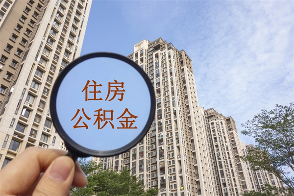 齐河榆林市住房公积金代办（齐河榆林市住房公积金代办中心）