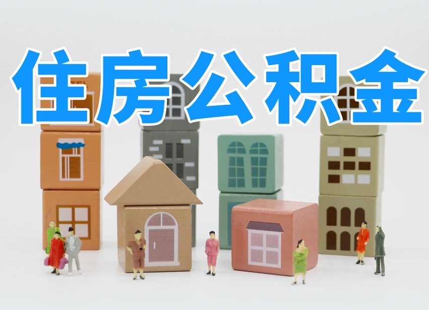 齐河北京在职公积金代办（齐河北京在职公积金代办服务）